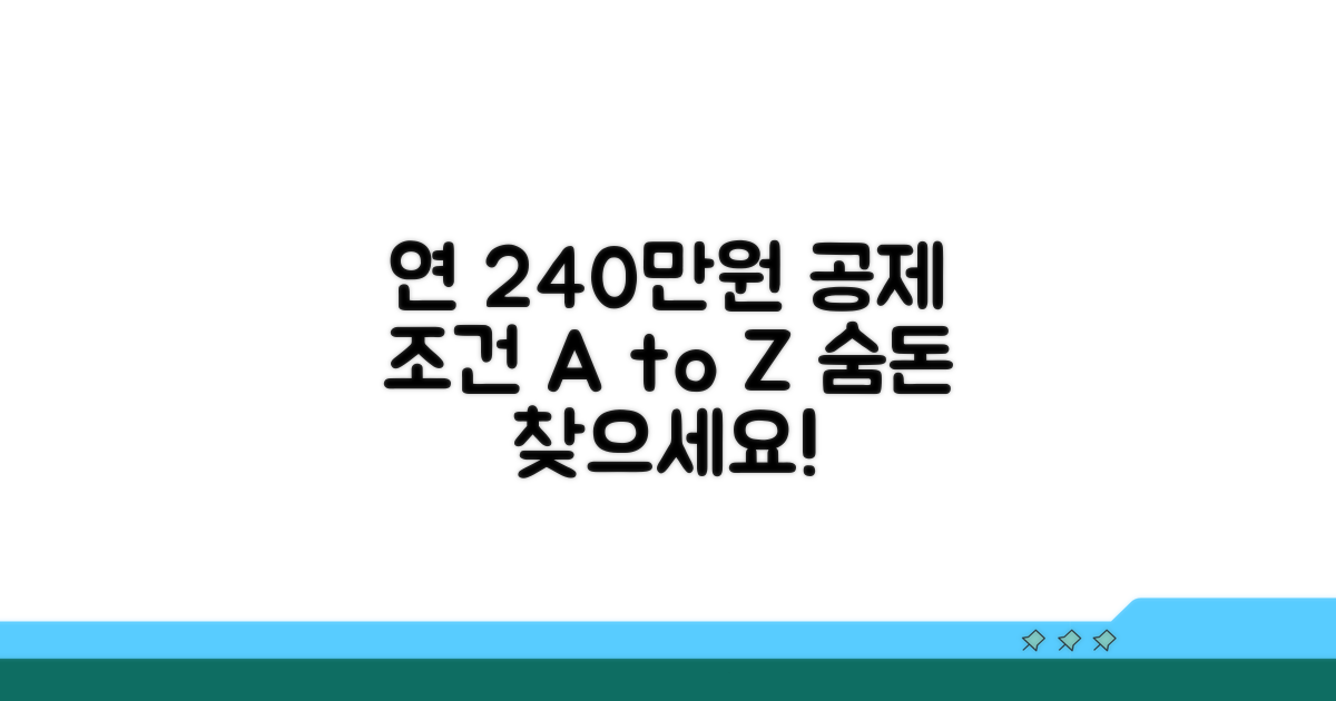 연 240만원 공제 조건 상세 분석