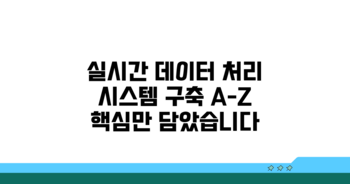 실시간 데이터 처리 시스템 구축