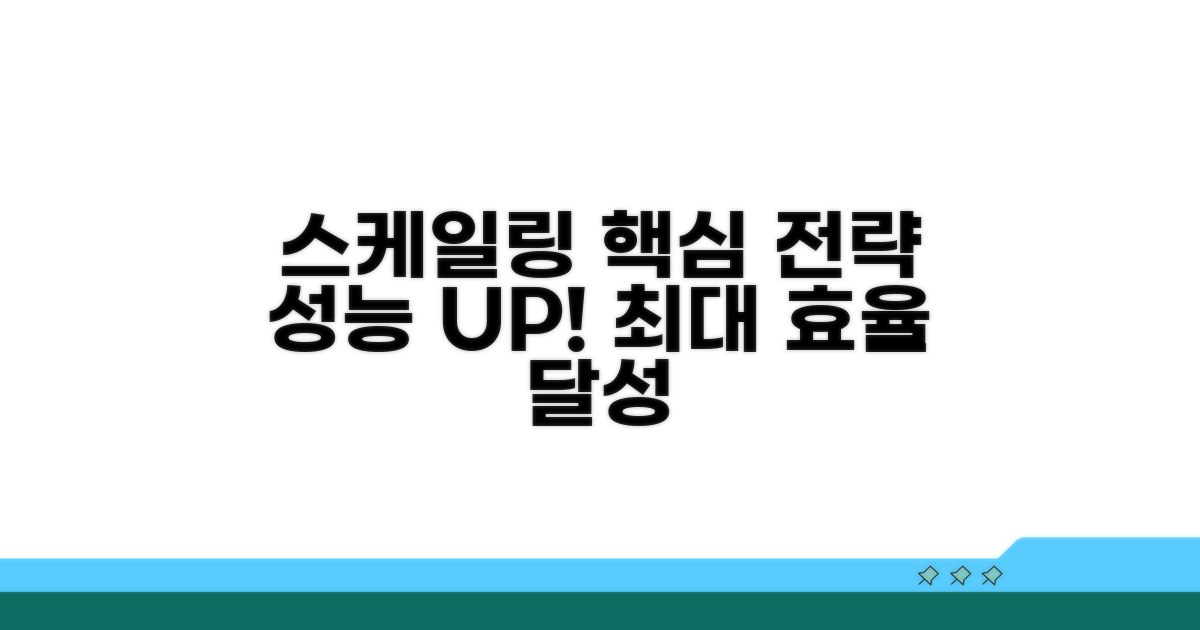 성능 향상을 위한 스케일링 전략