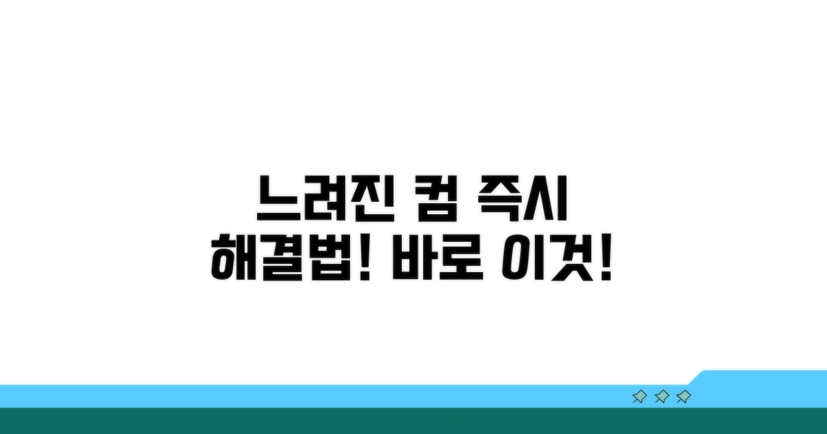 컴퓨터 느려질 때 즉시 해결법