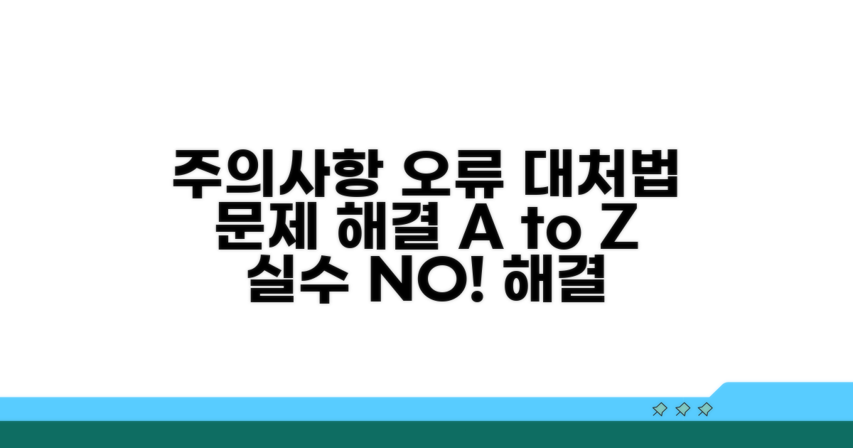주의사항과 오류 발생 시 대처법