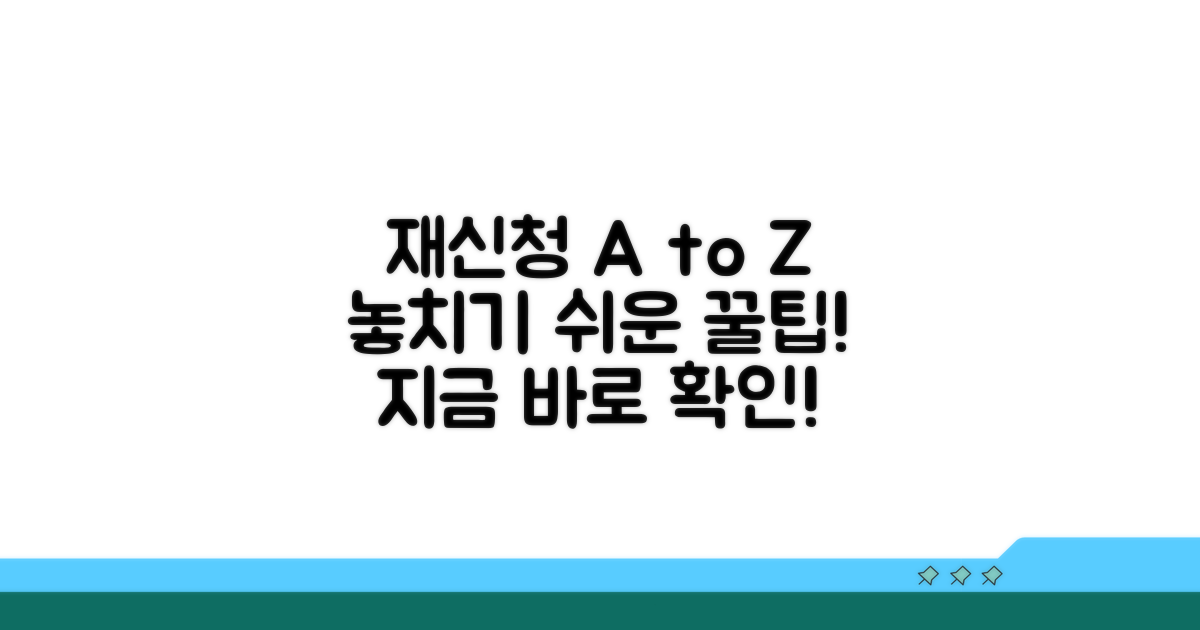 재신청 절차 상세 안내