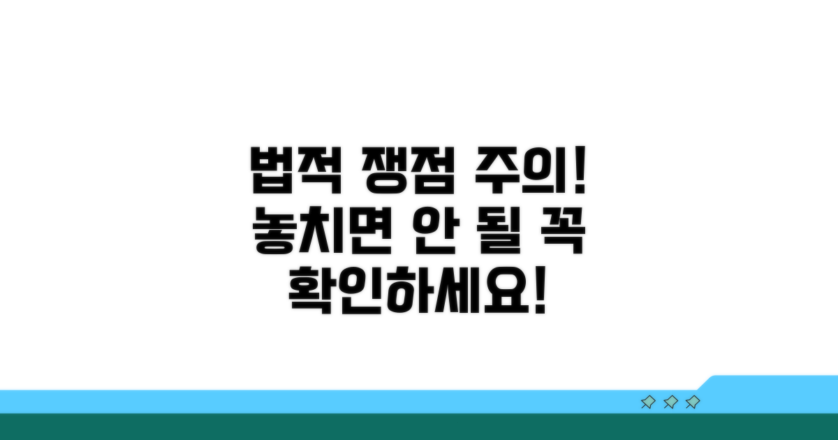 주의해야 할 법적 쟁점