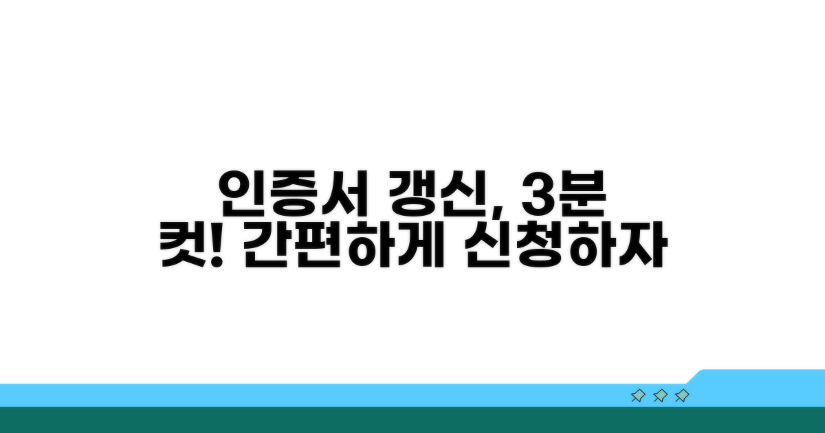 간편하게 인증서 갱신 신청하기