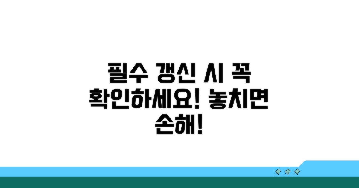 중요! 갱신 시 꼭 확인하세요