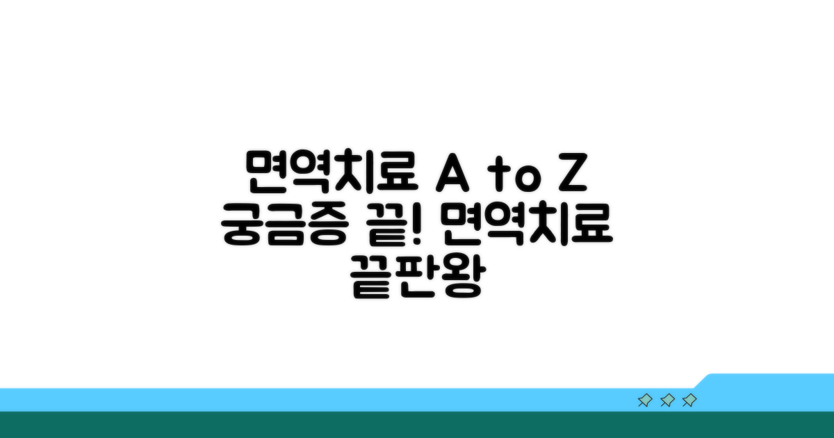 면역치료, 궁금증 해소 가이드