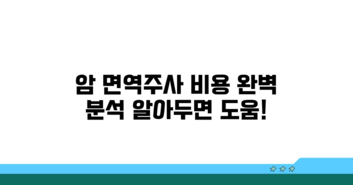 암 면역주사 비용, 총정리