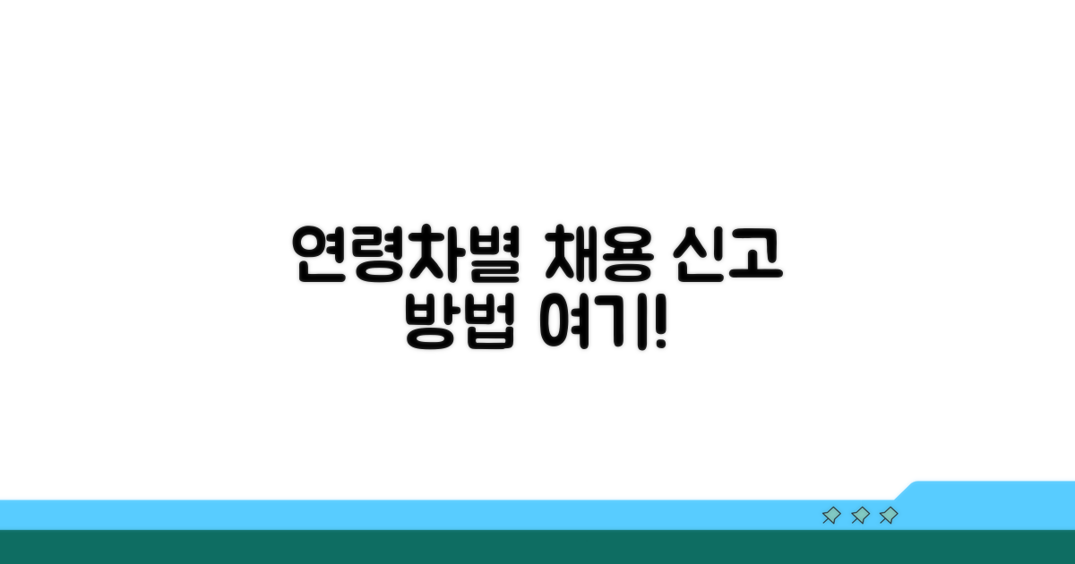 연령차별 채용 신고 방법