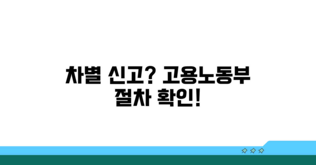 고용노동부 차별 신고 절차