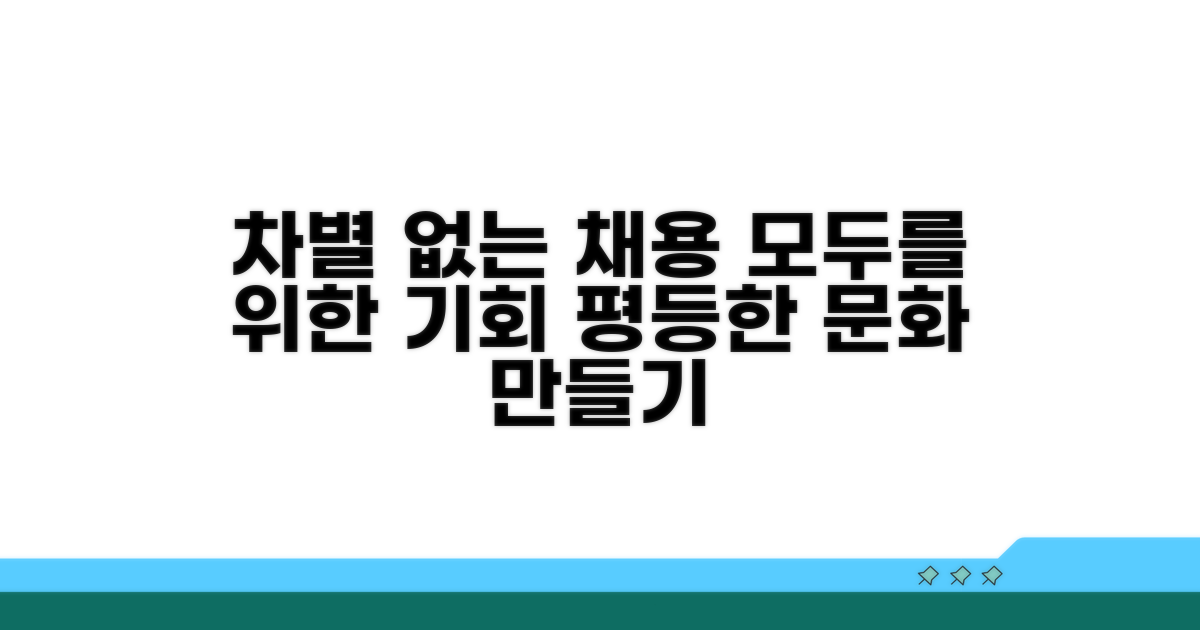 차별 없는 채용 문화 만들기
