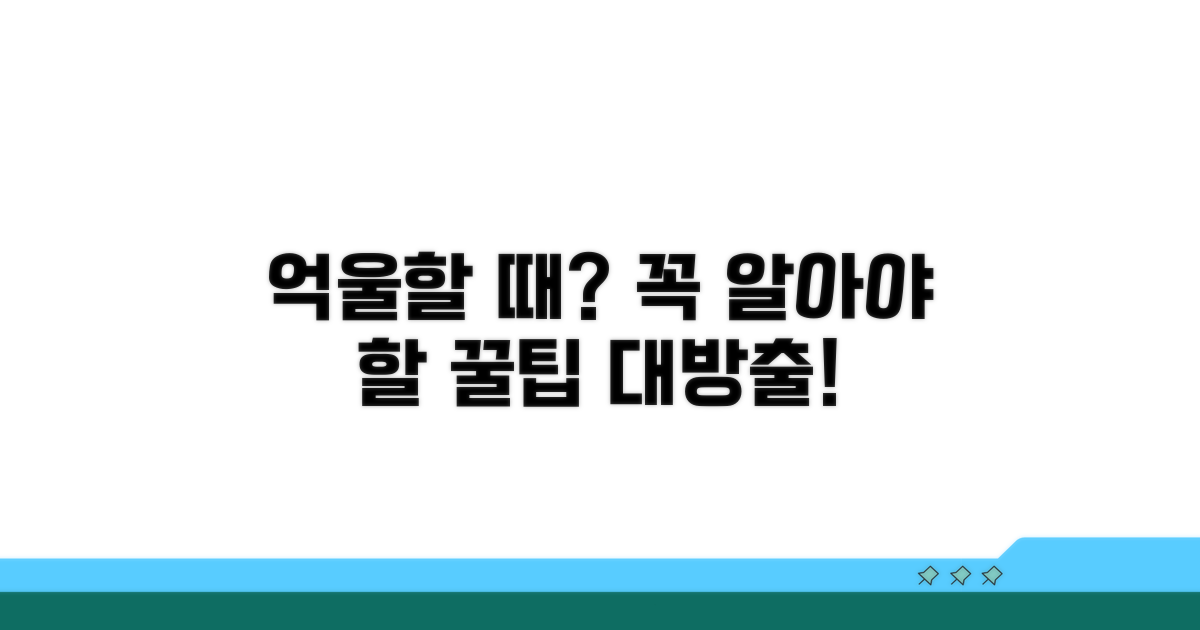 억울할 때 꼭 알아두세요