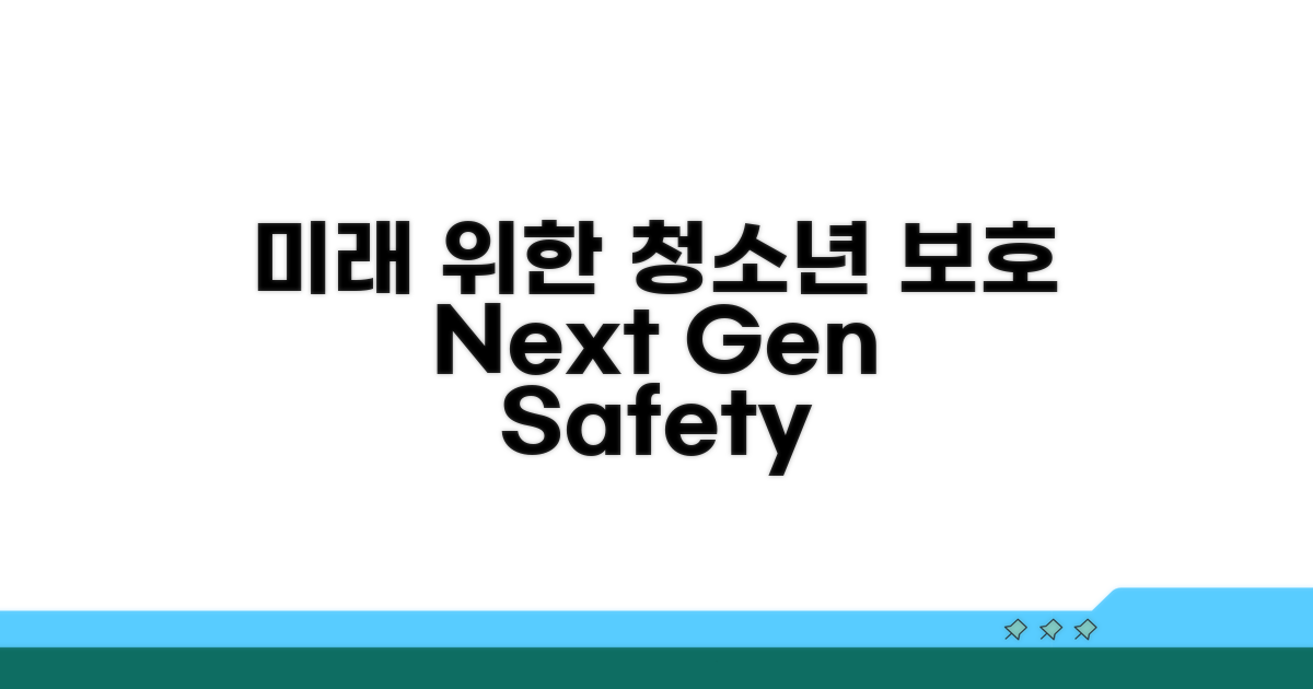 미래 사회를 위한 청소년 보호 정책