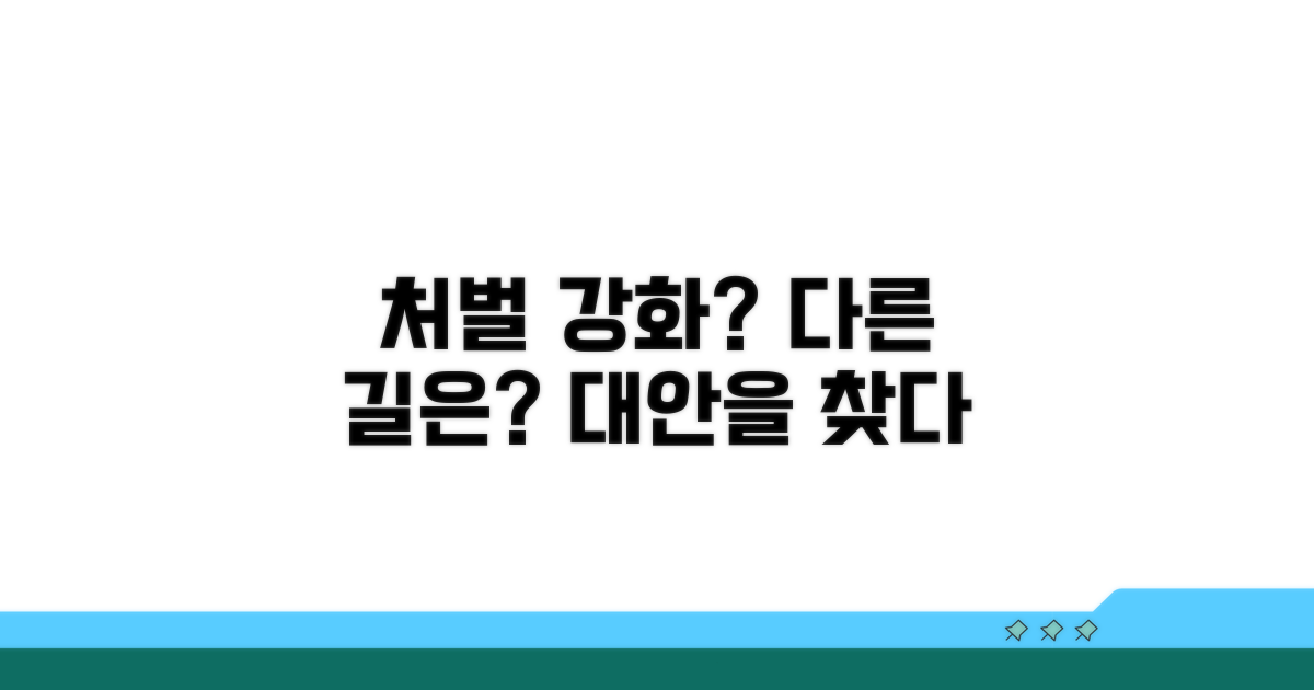 처벌 강화 외의 대안은 없을까