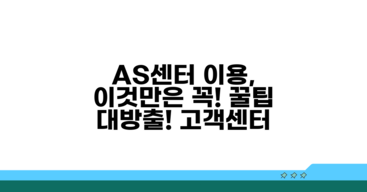 AS센터 이용 시 주의사항