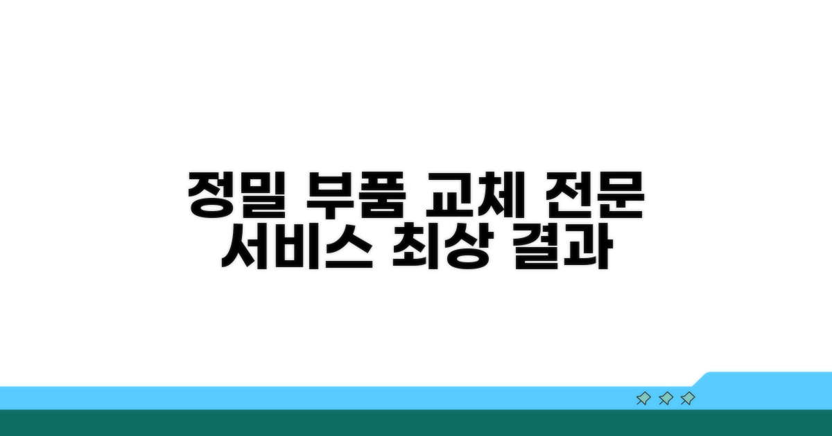 고급 부품 교체와 서비스 절차