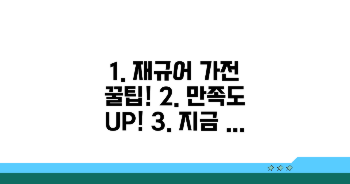 재규어 가전 만족도 높이는 방법