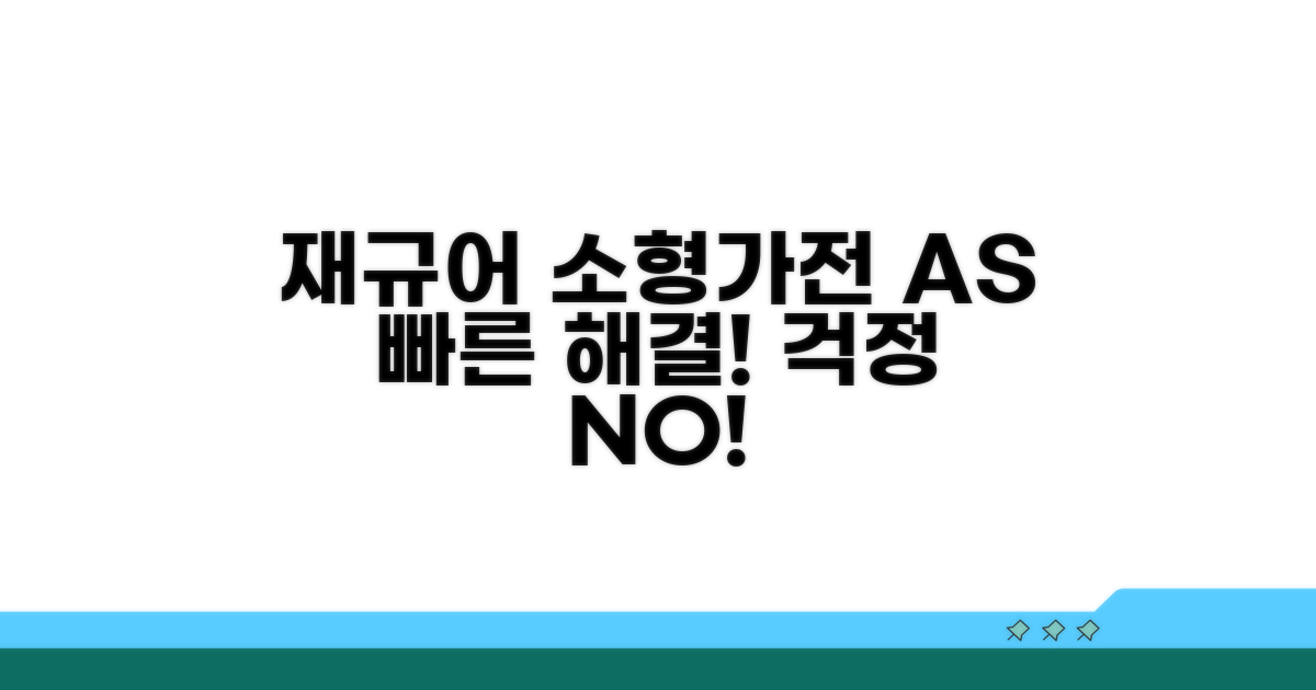 재규어 소형가전 AS 특징