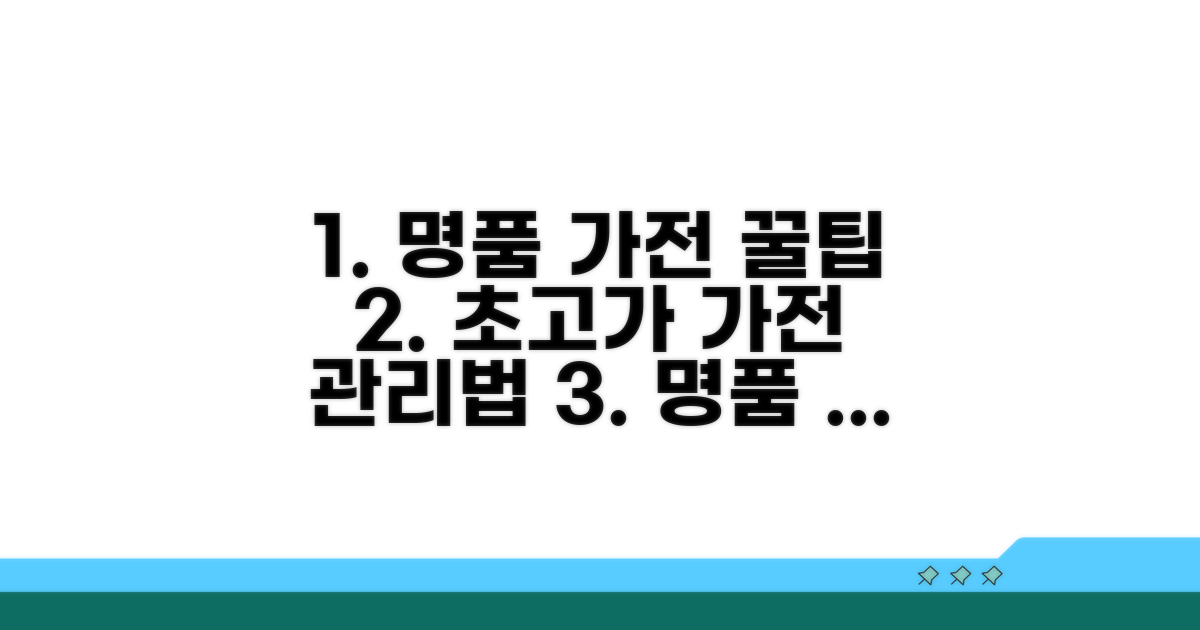 명품 가전 관리 꿀팁