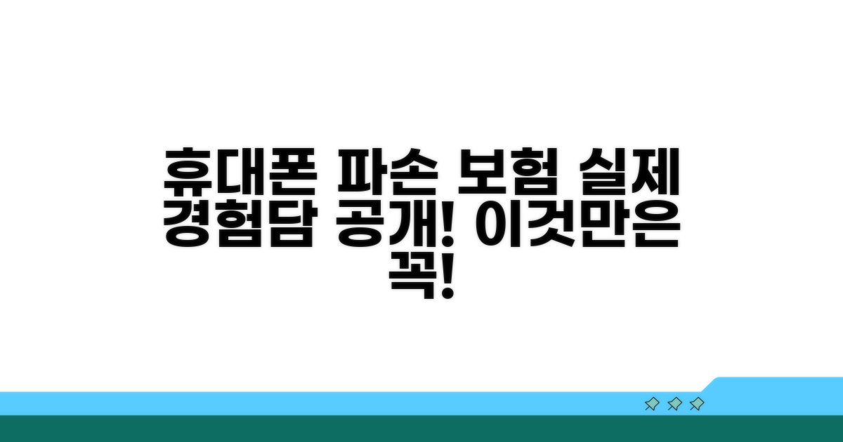 실제 경험담: 휴대폰 파손 보험 처리