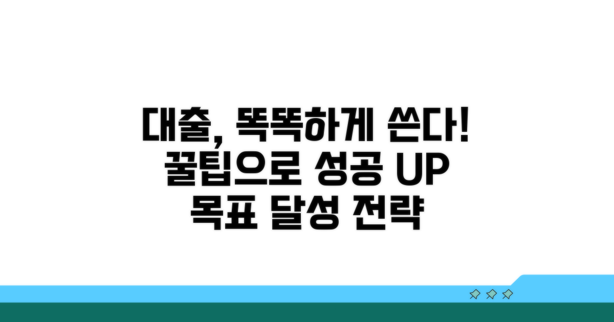 성공적인 대출 활용 꿀팁