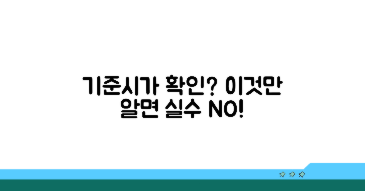 기준시가 확인 시 주의사항은?