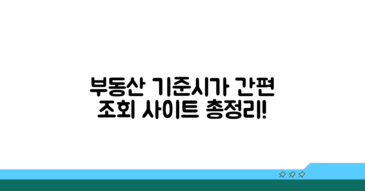 부동산 기준시가 조회 사이트 안내