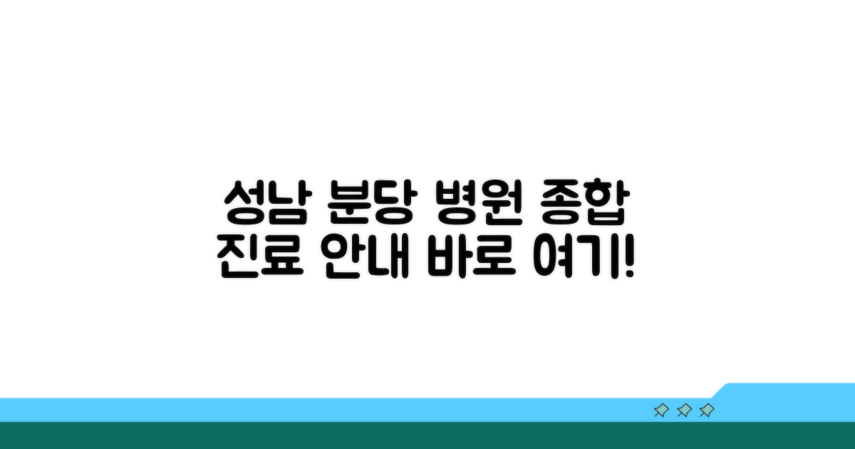 성남 분당 병원 종합 진료 안내