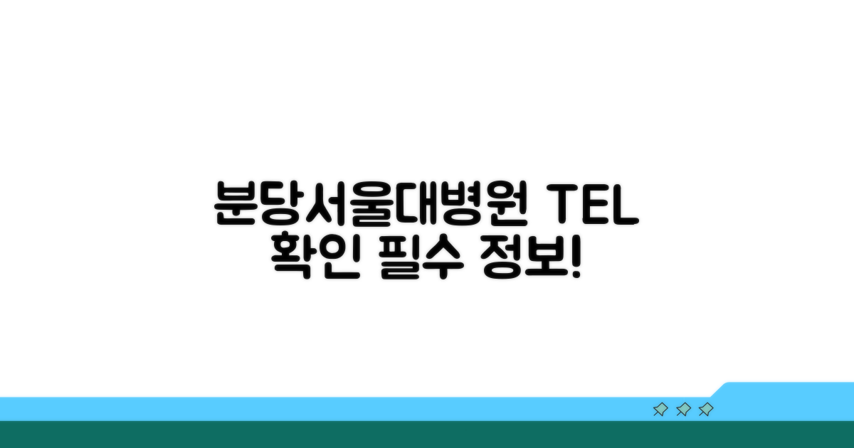 분당 서울대 병원 전화번호 확인