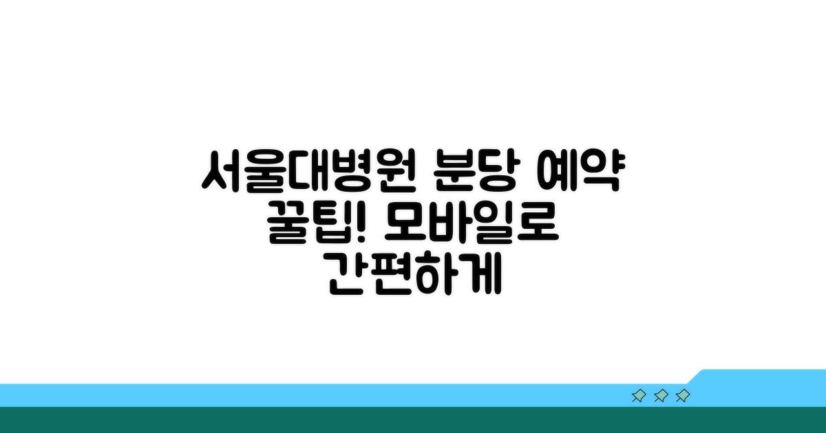 서울대병원 분당 예약 방법
