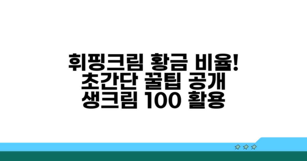 완벽한 휘핑크림 비율 비법