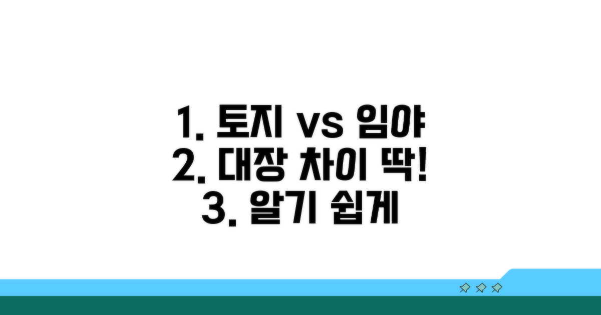 토지대장 임야대장, 뭐가 다를까?