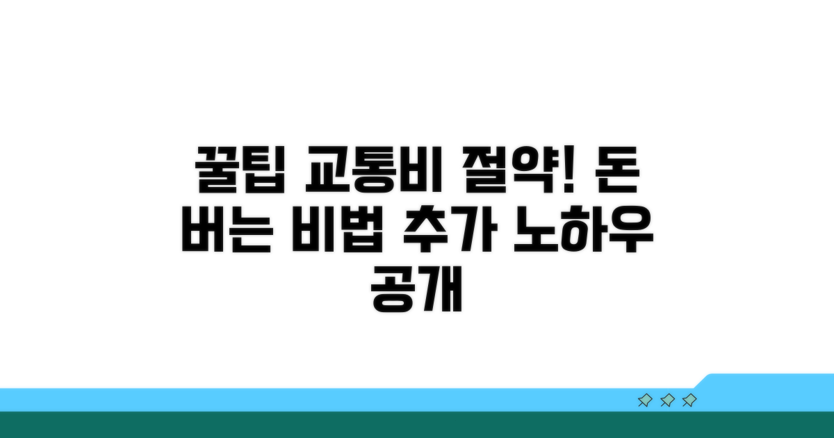 추가 꿀팁과 교통비 절약 노하우