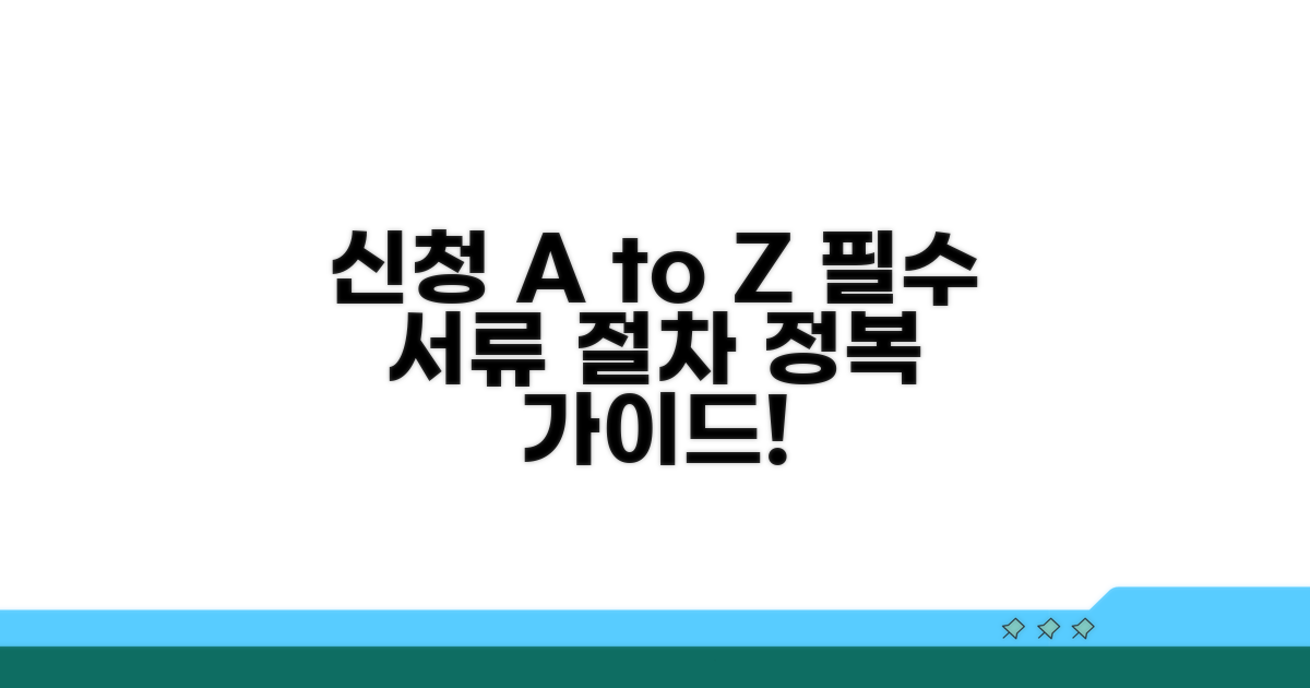 신청 서류와 절차 완벽 가이드
