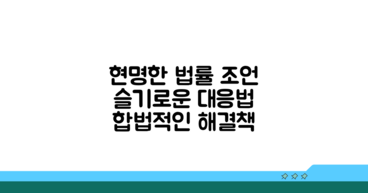 현명하게 대응하는 법률 조언