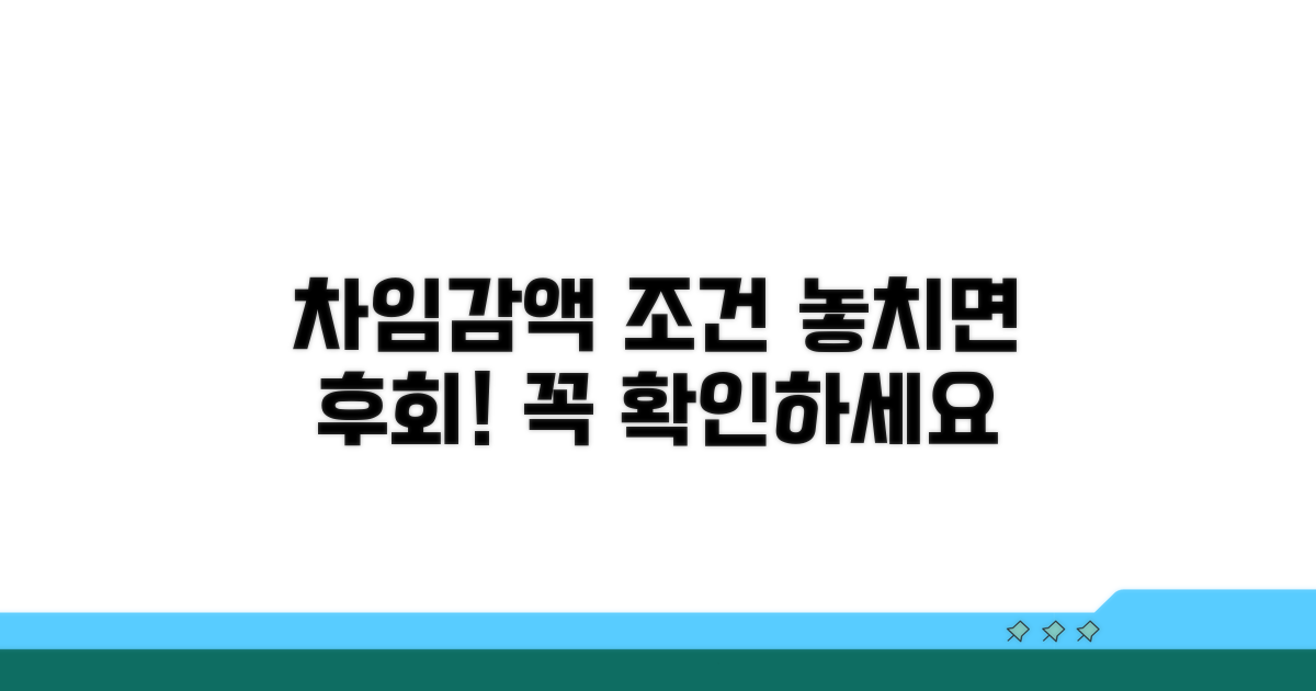 차임감액 청구 조건 확인하기