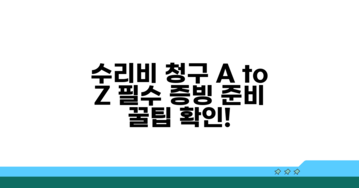 수리비 청구 절차 및 증빙 자료