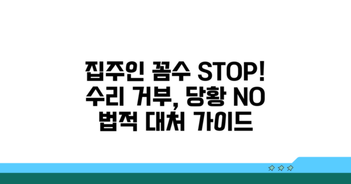 집주인 수리의무 거부 시 대처법