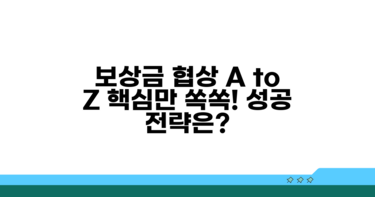 보상금 협상, 현명하게 준비하기
