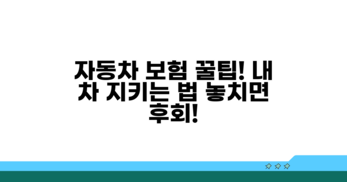 자동차 보험, 똑똑하게 활용하기