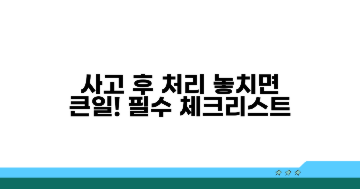 사고 후 처리, 놓치지 말아야 할 것