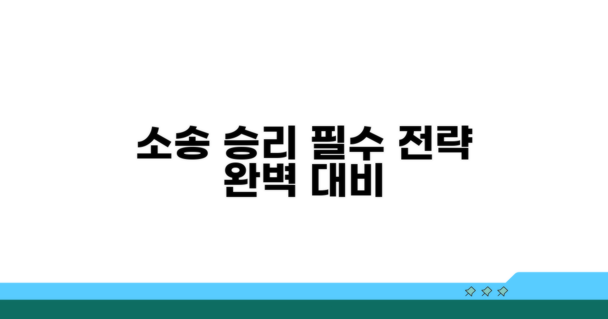 본안소송 대비 필수 전략