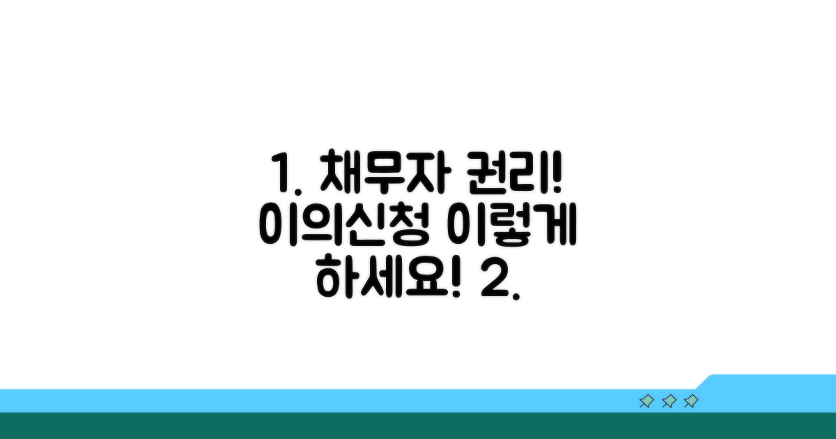 채무자 이의신청권 행사 방법