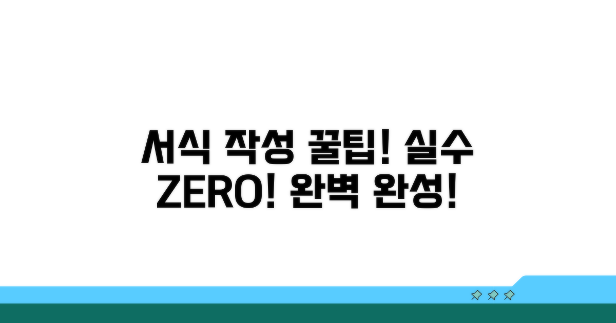 서식 작성 시 주의사항