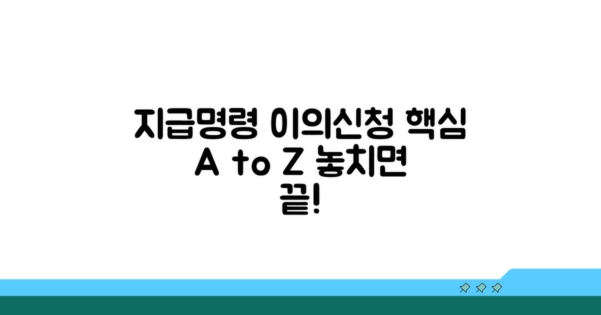 지급명령 이의신청 핵심