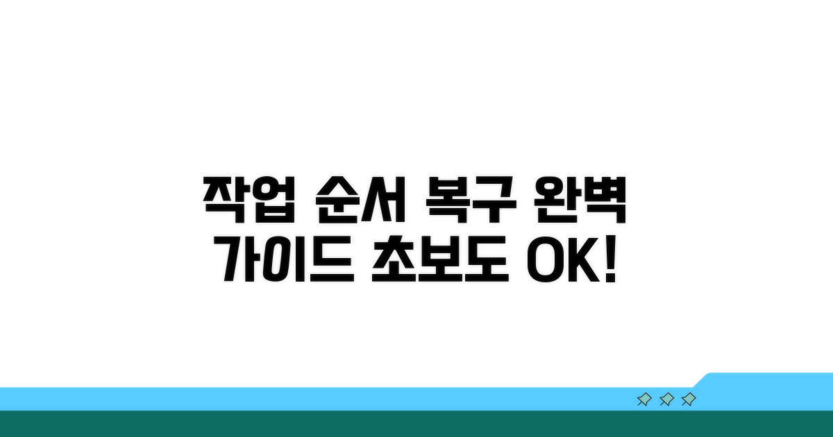 작업 순서 복구 완벽 가이드