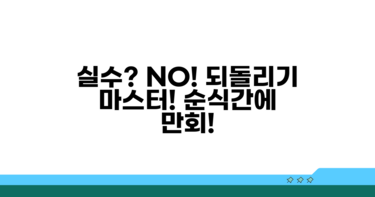 실수 만회하는 되돌리기 방법