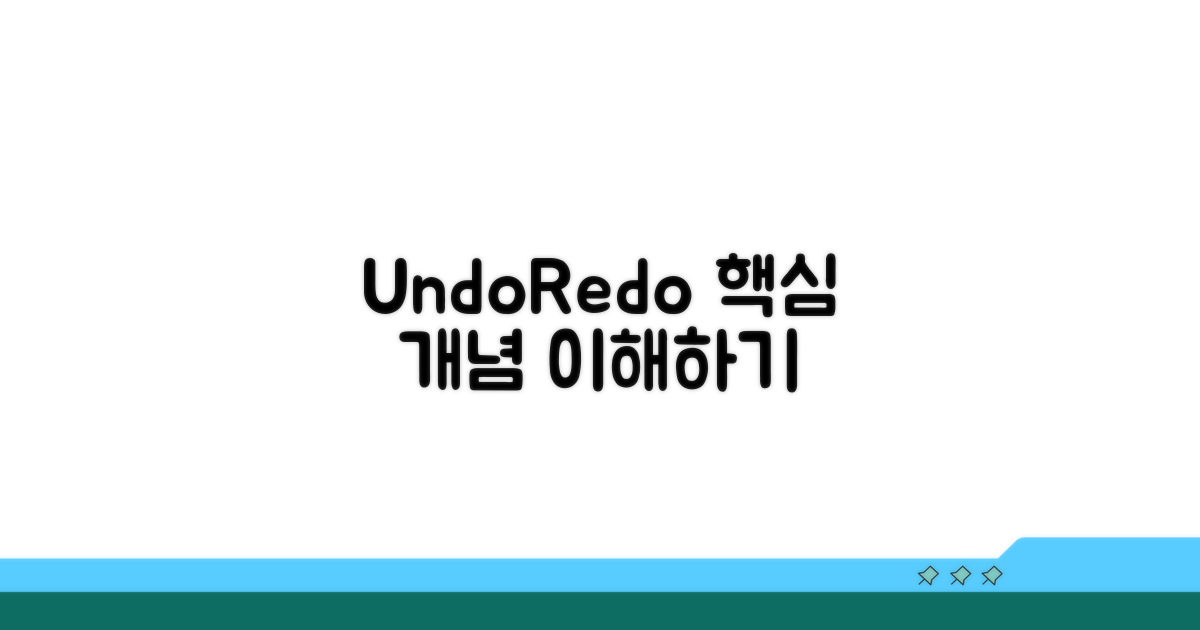 되돌리기 앞으로 실행 핵심 개념