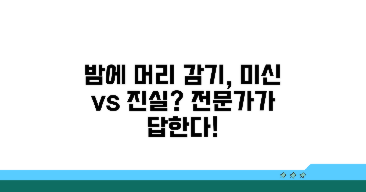 미신일까? 전문가가 말하는 밤 머리 감기