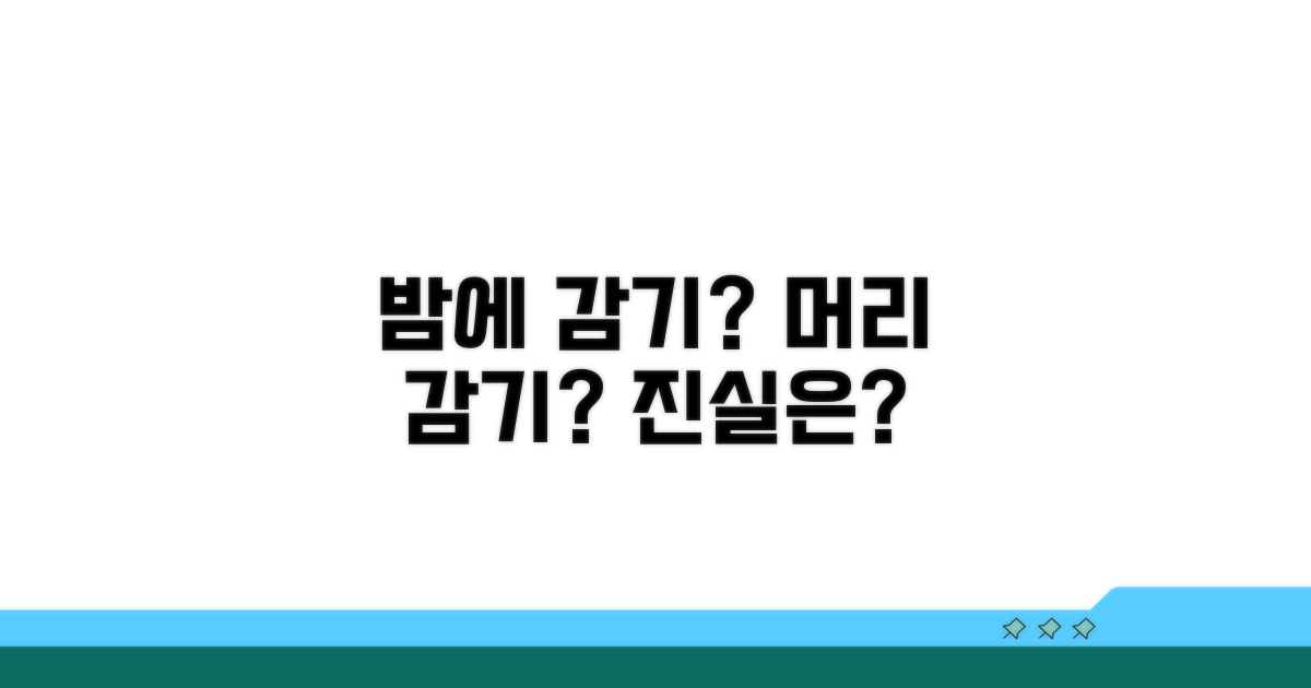 밤에 머리 감기, 감기 걸리는 이유?