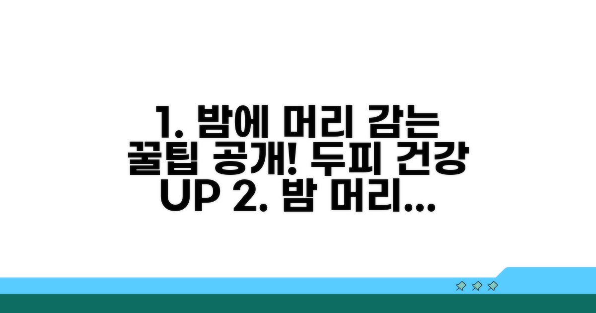 건강하게 밤에 머리 감는 꿀팁